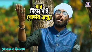 Jar Dile Nai Khodar Eskho🔥যার দিলে নাই খোদার এস্কো🔥Monarul Islam🔥মোনারুল ইসলাম🔥Baul gaan 2024