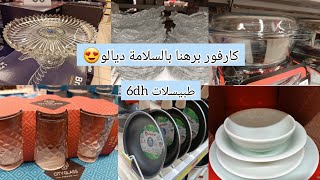 🚨 تخفيضات كارفور رائعة 6دالكيسان ب12dh طباسل 6dh سارعوا عند أقرب كارفور 🏃🏃