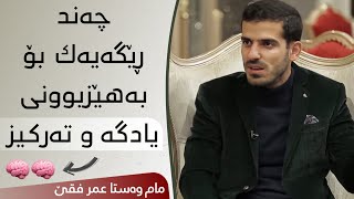 چەند ڕێگەیەک بۆ بەهێزبوونی یادگە و تەرکیز ، م.عمر فقێ