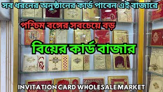 পশ্চিমবঙ্গের সবচেয়ে বড় বিয়ের কার্ডের  বাজার || Wedding card market || Invitation card market