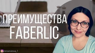 Преимущества Фаберлик перед другими сетевыми компаниями