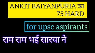 UPSC 2024 strategy | राम राम भई सारया ने | ANKIT BAIYANPURIA का 75 HARD for upsc aspirants | SUJ IAS