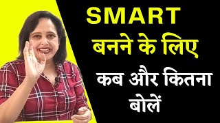 स्मार्ट बनने के लिए कब और कितना बोलें || By Pallavi Dubey