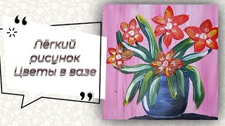 Как нарисовать Цветы в вазе. Рисуем легко и просто цветок.