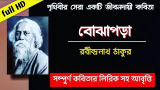 Bojhapara | Rabindranath Tagore | বোঝাপড়া |রবীন্দ্রনাথ ঠাকুর Bojhapora Kobita by Rabindranath Lyrics