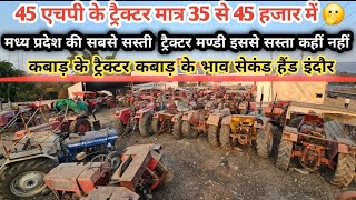 45 एचपी  ट्रैक्टर 35 हजार मे सबसे सस्ता ट्रैक्टर मार्केट 🫢tractors video tractor video/Tractor इंदौर