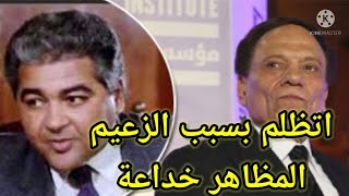 مصطفى متولى عانى من الظلم بسبب الزعيم عادل إمام/تفاصيل ف حياة الزعيم