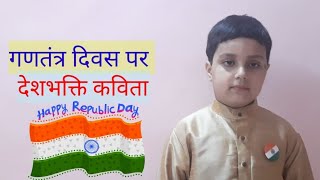 Patriotic Poem in Hindi l Desh Bhakti Kavita l 26January Per Poem l देशभक्ति कविता l Apoorv Saraf