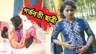 গর্ভবতী ছাত্রী | Gorboboti Satri | জীবন মুখী শর্ট ফিল্ম “অনুধাবন”-২ | Onudhabon Episode 2