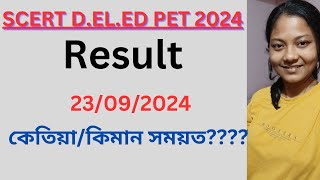 SCERT D.el.ed Entrance Exam Result🔥আজি দিবনে? কিমান সময়ত দিব??