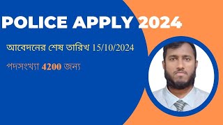 How to apply bd police Bangla Tutorial