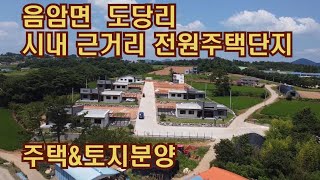 딸기179] 충남 서산시 음암면 도당리 시내 근거리 전원주택.주택지딸기공인중개사 014.662.0880