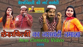 शेखचिल्ली का नसबंदी तमाशा | शेखचिल्ली की कॉमेडी | 2019 Shekh Chilli kI Supar Hit Comedy | शेखचिल्ली