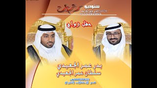 حفل زواج الشابين بدر عمر الجعيدي و سلطان عمر الجعيدي