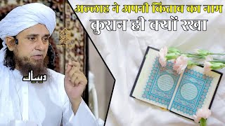 Allah Ne Apni Kitab Ka Naam Quran Hi Kyon Rakha | Mufti Tariq Masood | Islamic Deeniyat |