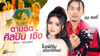 ตามติดชีวิตศิลปิน ดิดคิตตี้ ,ใบเฟิร์น ขรินทร์ทิพย์ : เซิ้ง|Music ตอน1