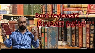 Book reviews#2 (ΧΙΛΙΆΔΕΣ βιβλία)