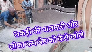 Sofa Cum Bed Ko Kaise Khole | How to open the wooden sofa & Wooden Almirah | How to install sofa bed