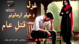 خپله د خپلو ارمانونو قتل عام کومه|رقیبه هیڅ هم نه یی||Pashto nee 2024 Shairi|New pashto shayeri#sad