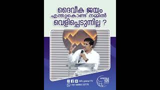 ദൈവീക ജയം എന്തുകൊണ്ട് നമ്മിൽ വെളിപ്പെടുന്നില്ല ? #pastorajitjohn #shorts