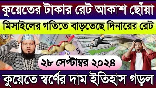 কুয়েতের আজকের টাকার রেট আকাশ ছোঁয়া | স্বর্ণের দাম বেড়ে ইতিহাস গড়ল | আজকের টাকার রেট | Takar rate