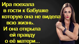 Ира поехала в гости к бабушке которую она не видела всю жизнь. И она открыла ей правду о её матери