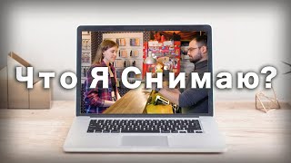 Что Я Снимаю ? Портфолио Видео