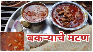 मालवणी पध्दतीत आईच्या हातचे 1kg बकऱ्याचे मटण | Mutton Recipe | Konkani  recipe .