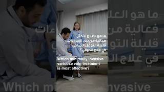 Which minimally invasive varicose vein treatment is most effective? | Dr. Sachin Tulpule