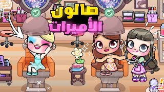 فتحت صالون للأميرات 😍❤هل كنت بارعة😆⁉️لعبة افاتار ورلد | avatar world