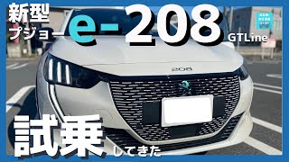 【新型プジョーe-208】一般道＆高速道路試乗レポート！