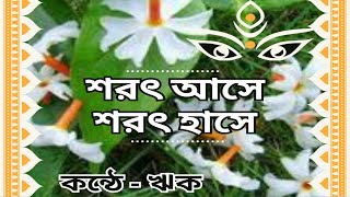 শরৎ আসে শরৎ হাসে , কবি-ভবানীপ্রসাদ মজুমদার | Pujor kobita | Agomoni kobita | Bhabaniprasad Majumder