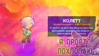 ЧТООО выпала КОЛЛЕТ КОГДА НЕТУ ГЕЙЛА?!?!?!?