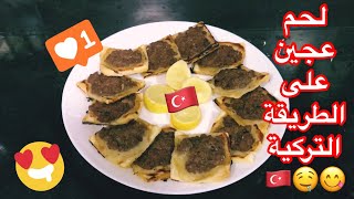 فطائر تركية ( لحم عجين ) بالبف باستري بطريقة سهلة وسريعة | Turkish food 🇹🇷😋