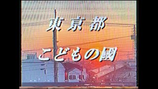 【謎の映像・ＣＭ】東亰都こどもの國【再編集版】