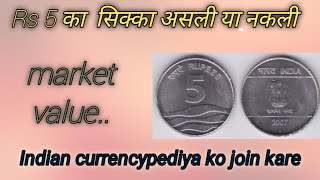 5 Rupees Rair coin value// Rs 5 का कीमती सिक्का//असली या नकली// Most Experience Rs 5 coin of India