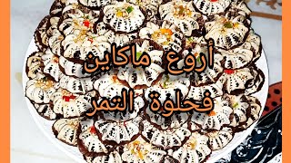 أحسن مكاين فحلوة التمر