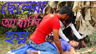 ছেলেরা আবালি হয় ২ | Chelera Abale Hoy 2 | New Bangla Short Film 2021 |  YouTube Cinema,Comet Media