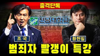 [충격단독] 범죄자-빨갱이 특강...정신나간 전남대