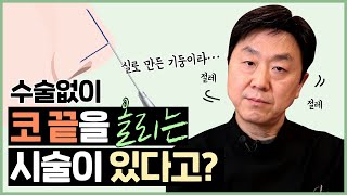 수술 없이 코 끝 올리는 방법? ... 솔직하게 말씀드립니다 !  - 의학박사 백승준