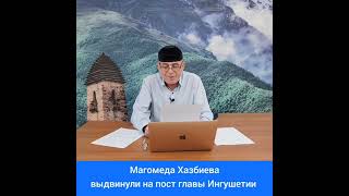 Магомеда Хазбиева выдвинули на пост главы Ингушетии