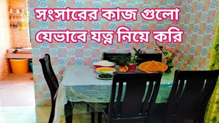 সংসারের কাজ গুলো প্রতিটা গৃহীনি যত্ন নিয়ে করে||@RapaCoupleVlog