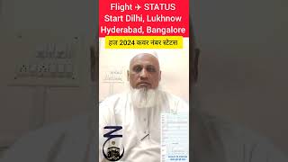 Hajj Flight Status 2024| Hajj 2024 News Update Today| Haj Committee Of India 2024| #short #hajj