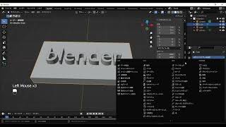 blender オブジェクトを文字で凹ます