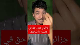 مواطن جزائري عنده حق في جنسية واحدة فقط