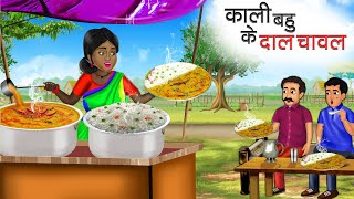 काली बहु के दाल चावल | Kali Bahu Ke Daal Chawal | Hindi Kahani | Moral Stories | Bedtime Stories