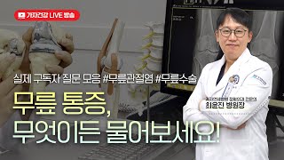 초기 무릎관절염 증상부터 인공관절수술까지 #무릎통증, 무엇이든 물어보세요!ㅣ 가자연세병원 최윤진 병원장 #totalkneereplacement  #kneepain