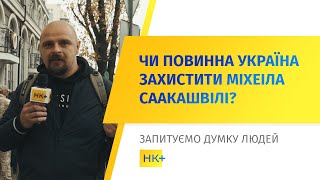 Чи повинна Україна захистити Саакашвілі? // Опитування НК+