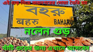 বহরুর নলেন গুড় || এই গুড় দিয়ে জয়নগরের মোয়া তৈরি হয় || খাঁটি  খেজুর গুড়ের সন্ধানে || বহরু গুড় বাজার