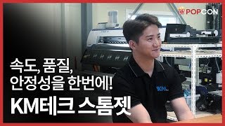 [프로덕트] KM테크 첫 수성 장비, 스톰젯 신제품 출시!